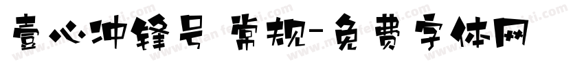 壹心冲锋号 常规字体转换